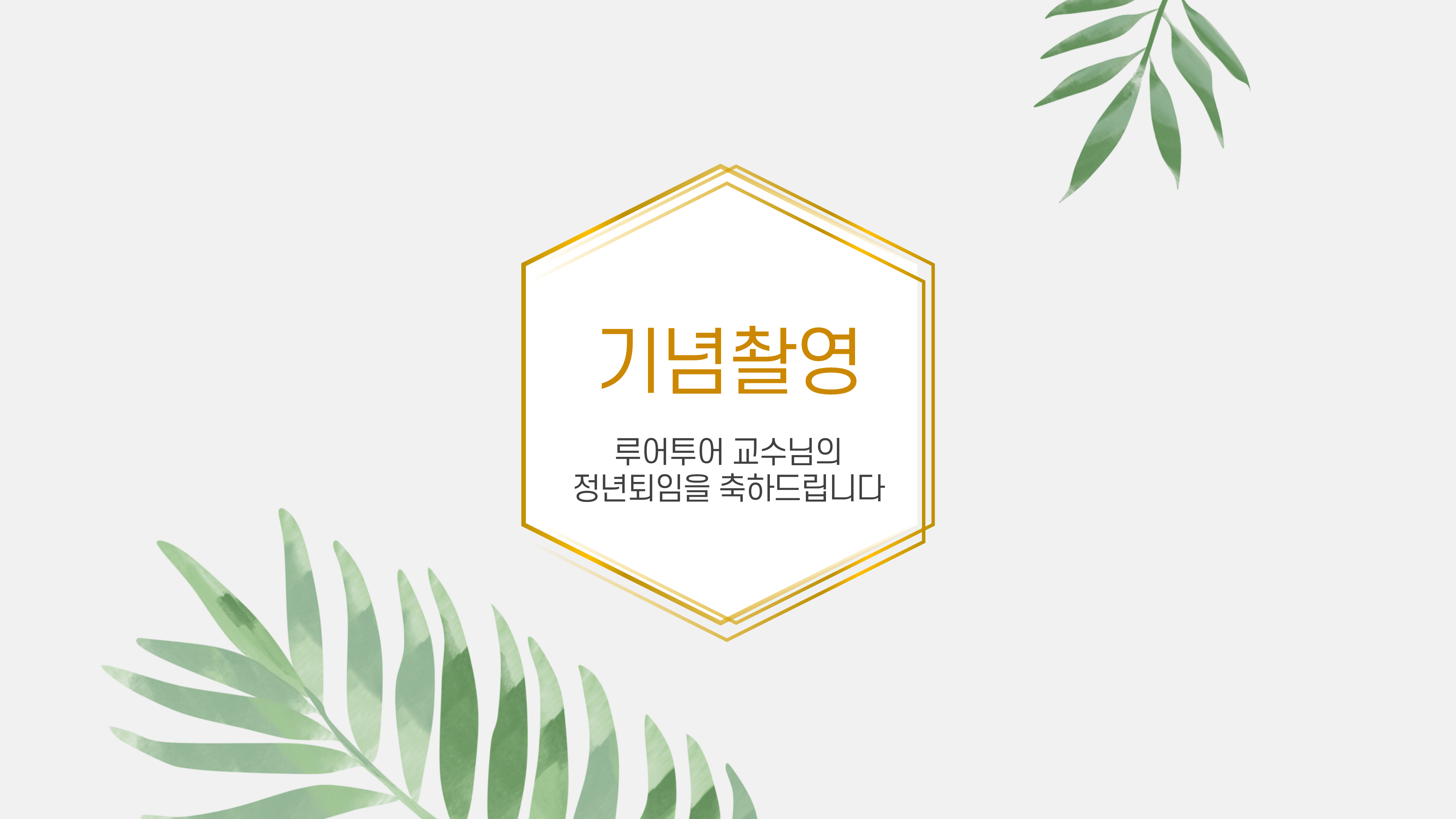 965 행사 ppt 템플릿 정년퇴임 식순 행사 워크샵 취임식 이임식 정년퇴직 세미나 심포지움 이미지 8