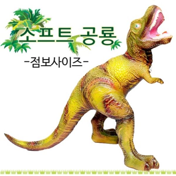 [세계유통] 데코앤 소프트 점보 공룡 : 핫트랙스