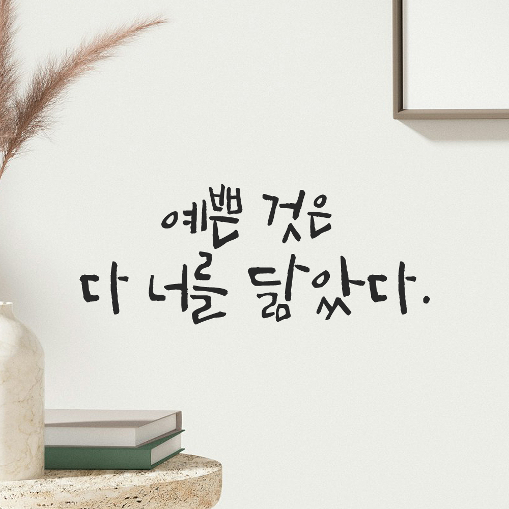 인테리어 포인트 그래픽 캘리그라피 레터링 스티커 예쁜 것은 다 너를 닮았다 LC-061S 검정 - 상세 이미지 5