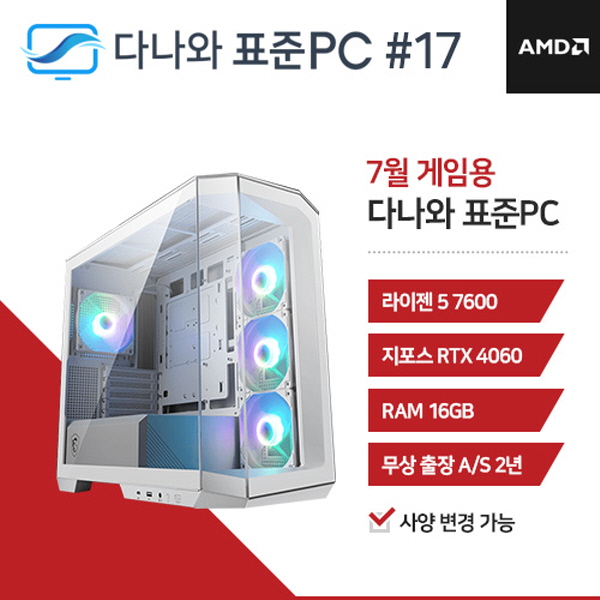 다나와표준PC 게임용 240717 (16GB, SSD 480GB) 조립컴퓨터  : 마이피씨샵