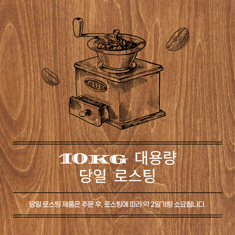 당일로스팅 디카페인원두 한강라떼 콜롬비아 로스팅 10kg - 상세 이미지 2