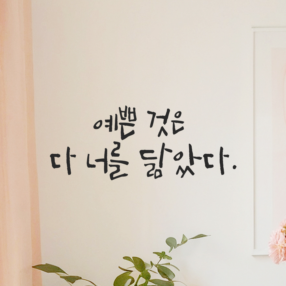 인테리어 포인트 그래픽 캘리그라피 레터링 스티커 예쁜 것은 다 너를 닮았다 LC-061S 검정 이미지 6