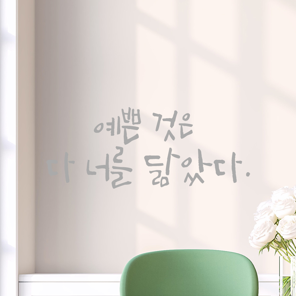 인테리어 포인트 그래픽 캘리그라피 레터링 스티커 예쁜 것은 다 너를 닮았다 LC-061S 검정 - 상세 이미지 3