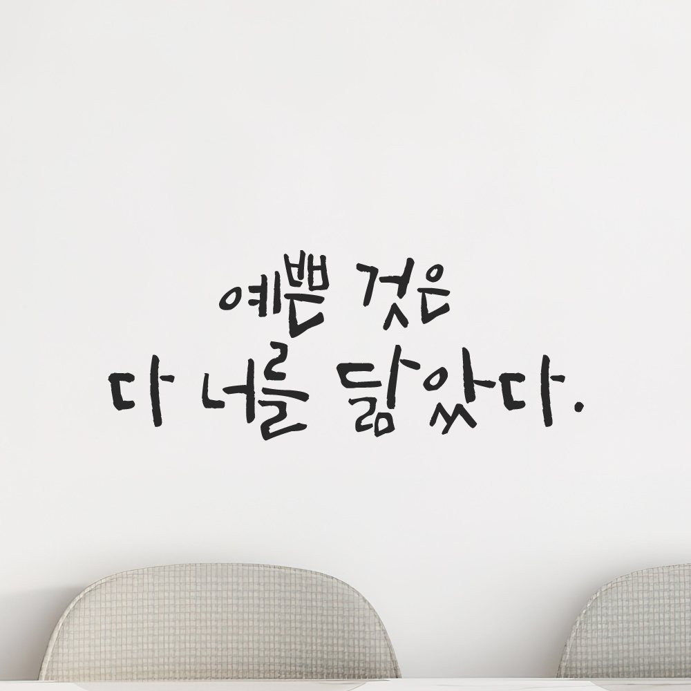 인테리어 포인트 그래픽 캘리그라피 레터링 스티커 예쁜 것은 다 너를 닮았다 LC-061S 검정 이미지 7
