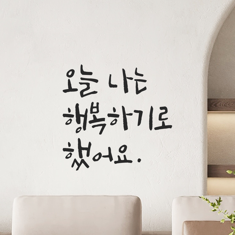 인테리어 포인트 그래픽 캘리그라피 레터링 스티커 오늘 나는 행복하기로 했어요 LC-063S 검정 이미지 8