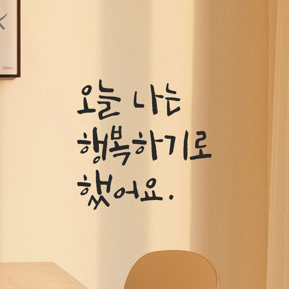 인테리어 포인트 그래픽 캘리그라피 레터링 스티커 오늘 나는 행복하기로 했어요 LC-063S 검정 이미지 7