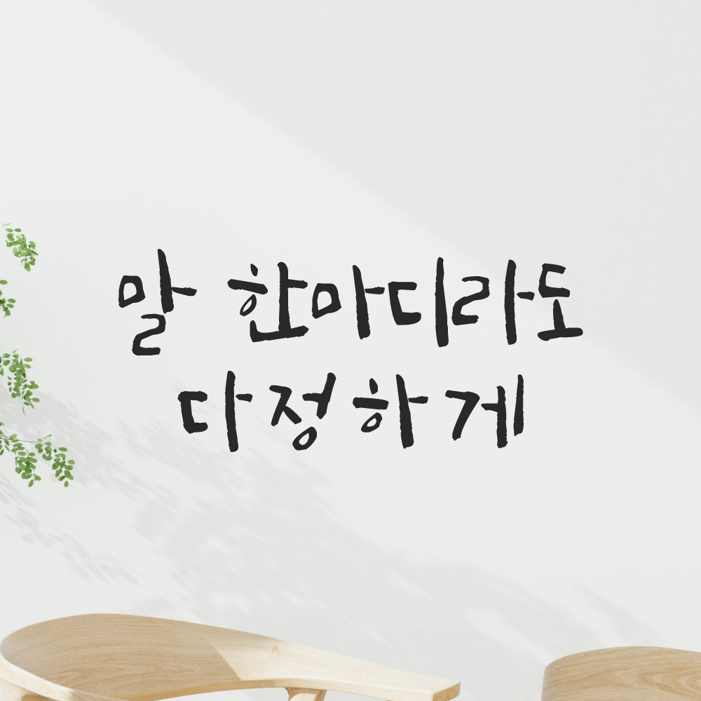 인테리어 포인트 그래픽 캘리그라피 레터링 스티커 말 한마디라도 다정하게 LC-064S 검정 - 상품 이미지