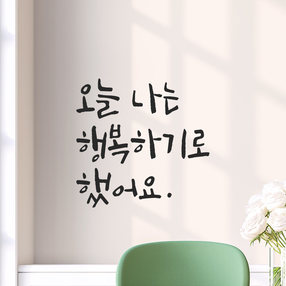 인테리어 포인트 그래픽 캘리그라피 레터링 스티커 오늘 나는 행복하기로 했어요 LC-063S 검정 - 상품 이미지