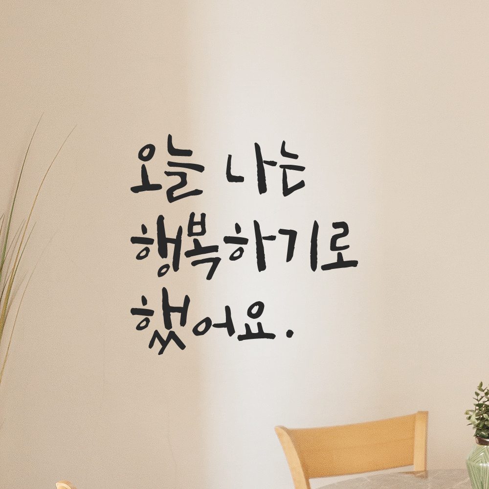 인테리어 포인트 그래픽 캘리그라피 레터링 스티커 오늘 나는 행복하기로 했어요 LC-063S 검정 - 상세 이미지 5