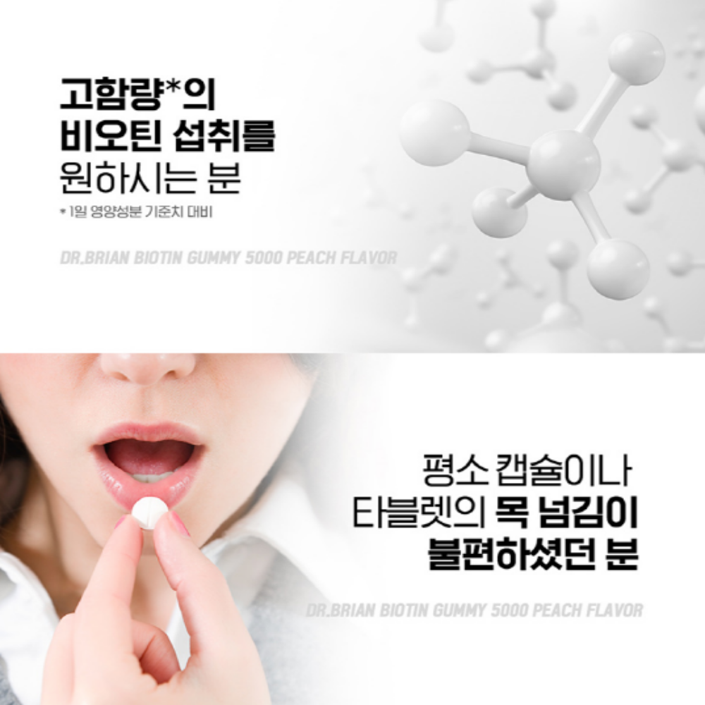 닥터브라이언 씹어먹는 비오틴 구미 젤리 - 상세 이미지 2