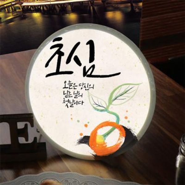 [꾸밈] nd091-LED액자25R_감성응원초심 : 핫트랙스