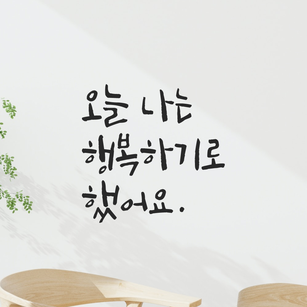인테리어 포인트 그래픽 캘리그라피 레터링 스티커 오늘 나는 행복하기로 했어요 LC-063S 검정 이미지 6