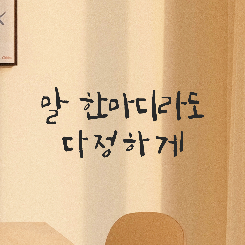 인테리어 포인트 그래픽 캘리그라피 레터링 스티커 말 한마디라도 다정하게 LC-064S 검정 이미지 7