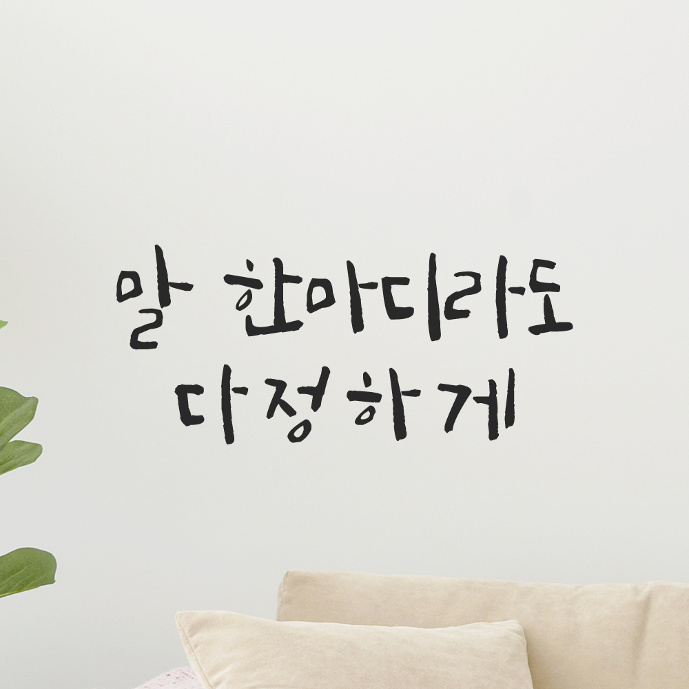 인테리어 포인트 그래픽 캘리그라피 레터링 스티커 말 한마디라도 다정하게 LC-064S 검정 이미지 6