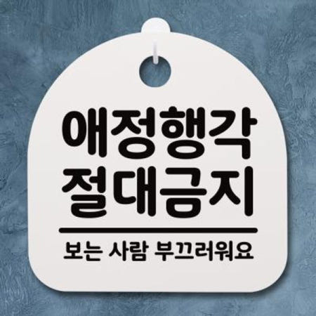 [뭉키월드][뭉키데코] 생활안내판_112_애정행각 절대금지