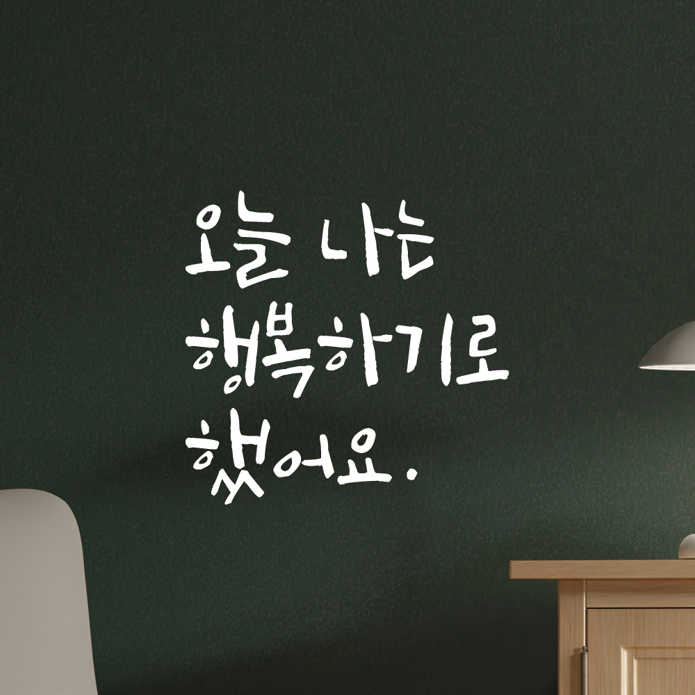 인테리어 포인트 그래픽 캘리그라피 레터링 스티커 오늘 나는 행복하기로 했어요 LC-063S 검정 - 상세 이미지 2