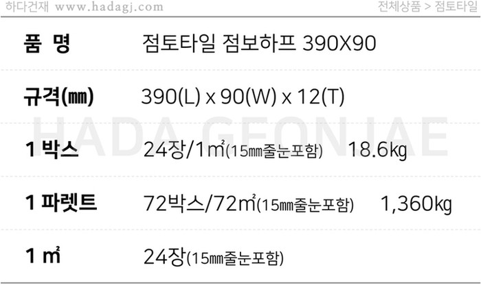 테라코타타일 점토타일 점보하프 390x90x12T / 하다건재