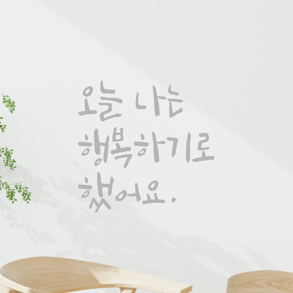 인테리어 포인트 그래픽 캘리그라피 레터링 스티커 오늘 나는 행복하기로 했어요 LC-063S 검정 - 상세 이미지 3