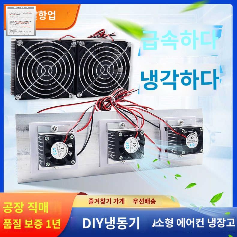 냉각방열기 팬 쿨링시스템 펠티어소자 에어컨 코어 - 상품 이미지