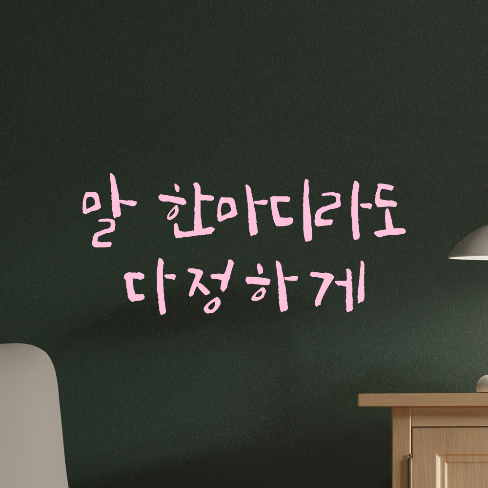 인테리어 포인트 그래픽 캘리그라피 레터링 스티커 말 한마디라도 다정하게 LC-064S 검정 - 상세 이미지 4