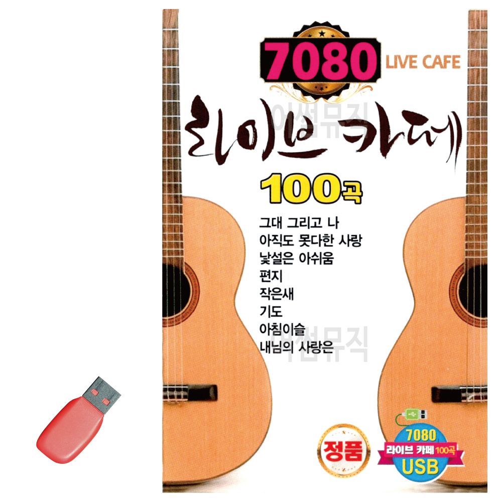 USB 7080 카페 통기타 usb 라이브카페 칠공팔공 : 또리의잡화상