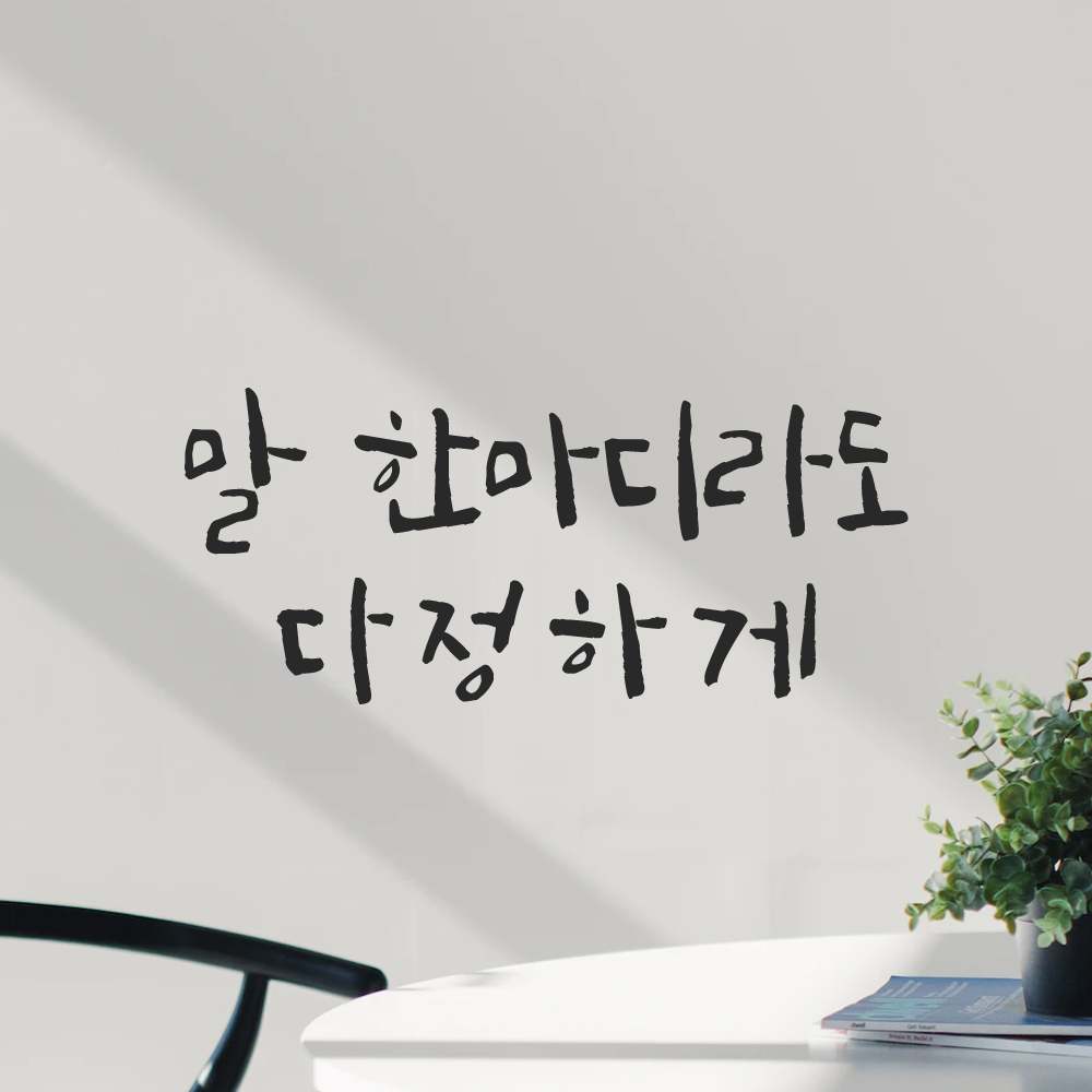 인테리어 포인트 그래픽 캘리그라피 레터링 스티커 말 한마디라도 다정하게 LC-064S 검정 - 상세 이미지 5
