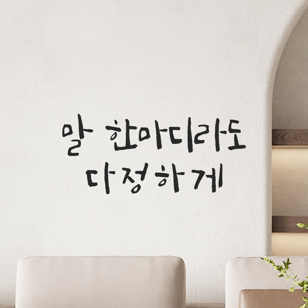 인테리어 포인트 그래픽 캘리그라피 레터링 스티커 말 한마디라도 다정하게 LC-064S 검정 이미지 8