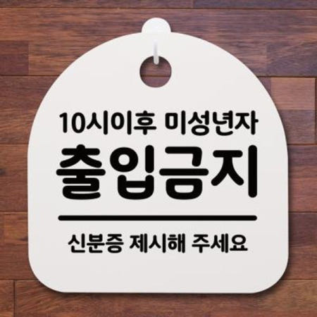 [뭉키월드][뭉키데코] 생활안내판_102_10시이후 미성년자 출입금지