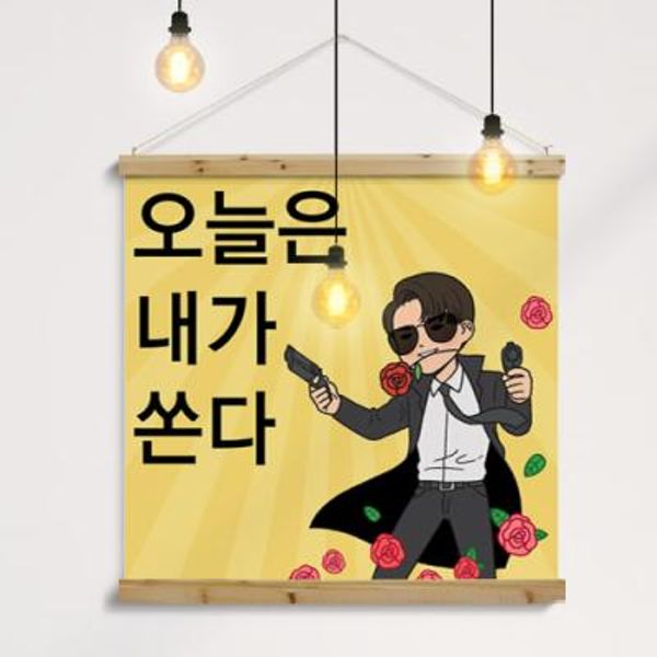 [꾸밈] pk792-우드스크롤_90CmX90Cm-오늘은내가쏜다 : 핫트랙스