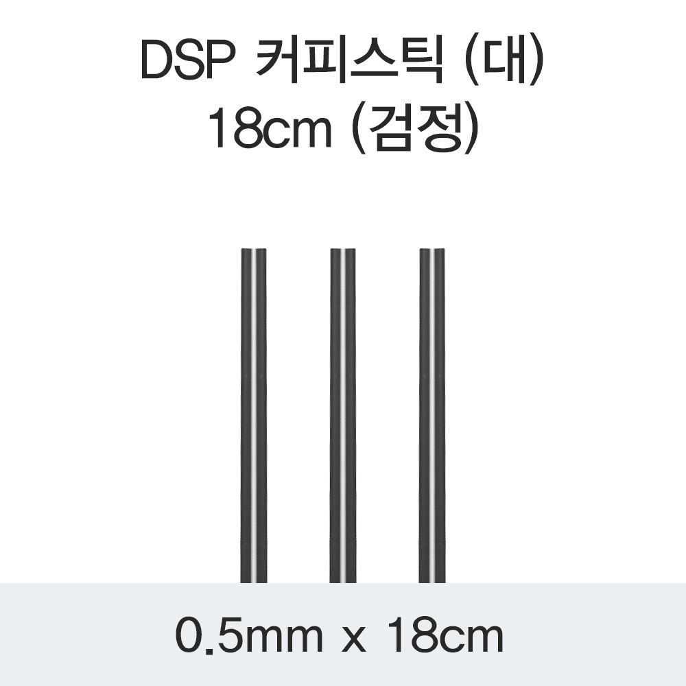 DSP 커피스틱 (대) 18CM (검정)/10,000EA : 대성 기업