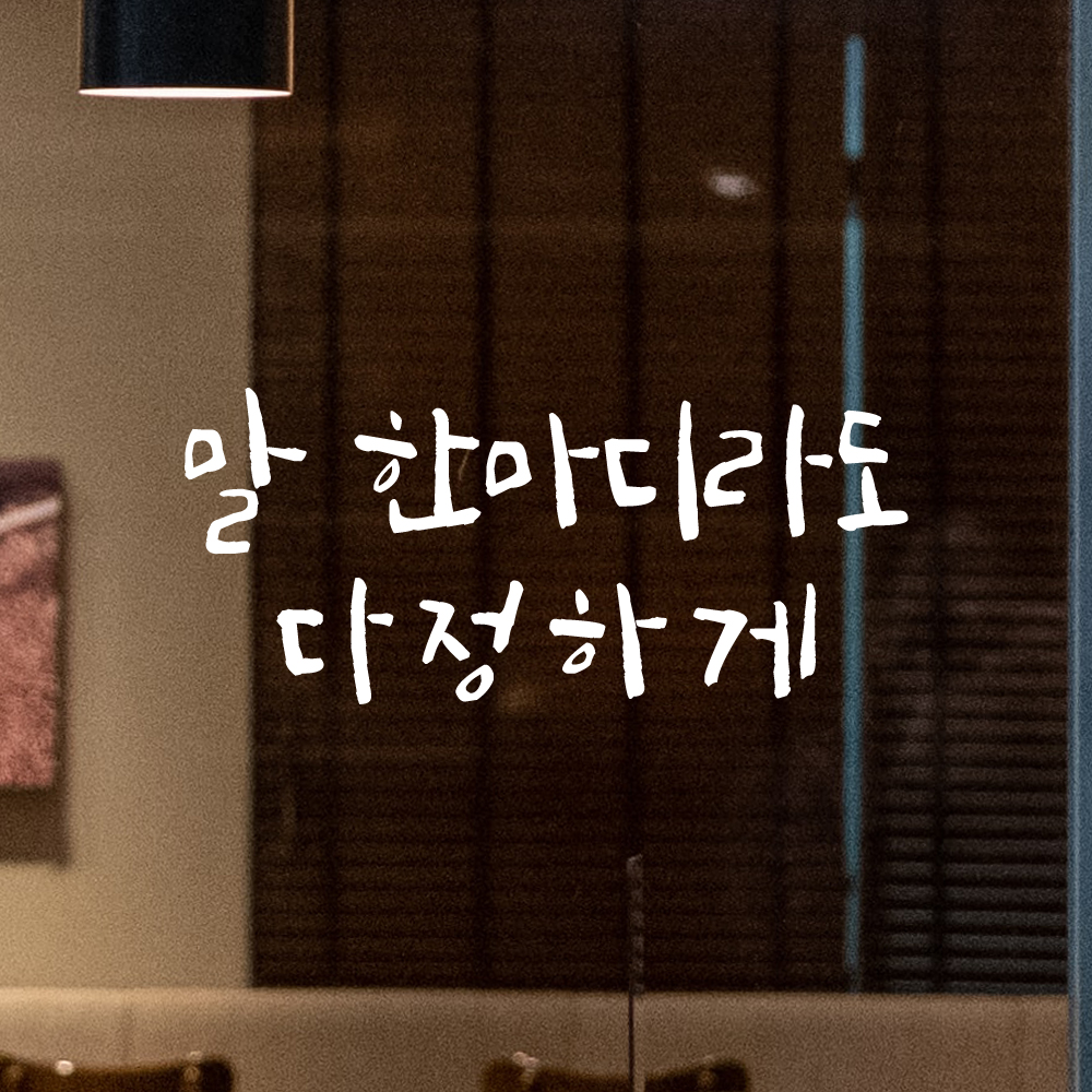 인테리어 포인트 그래픽 캘리그라피 레터링 스티커 말 한마디라도 다정하게 LC-064S 검정 - 상세 이미지 2