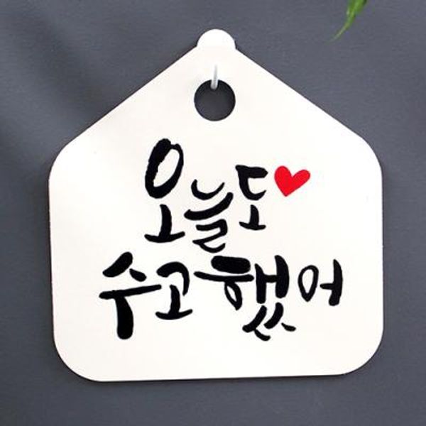 [뭉키데코] 캘리안내판_036_오늘도 수고했어 : 핫트랙스