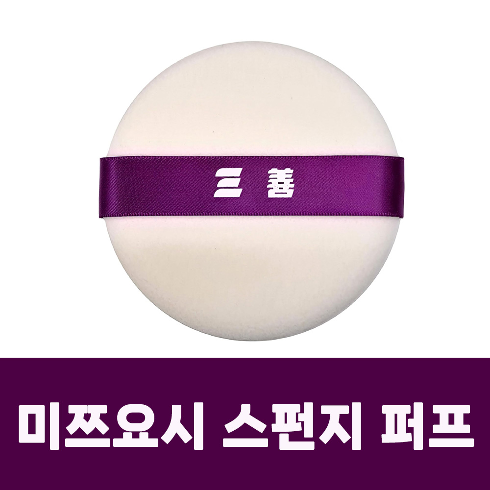 미쯔요시 스펀지 퍼프