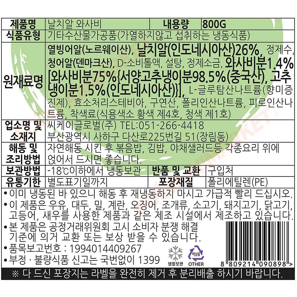 씨케이글로벌 날치알 와사비 800g /냉동 _박스단위출고 : 데이올푸드