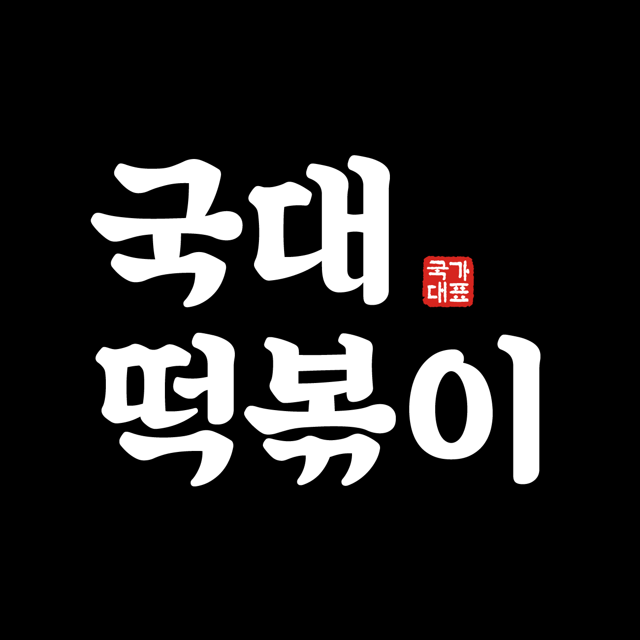 국내산 100% 국대떡볶이 분말소스 국물떡볶이, 45g, 20개 - 상세 이미지 5