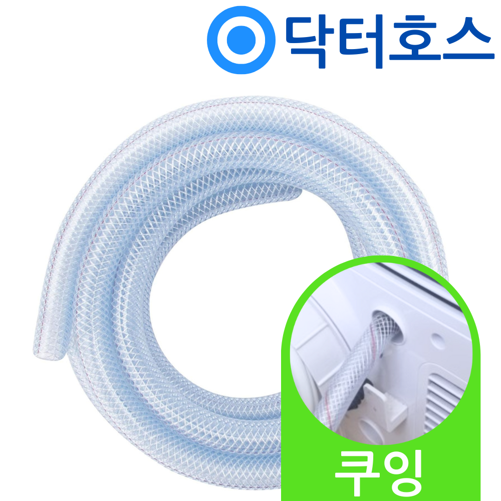 닥터호스 쿠잉 제습기 DH-0712W 연속 배수호스 호수 - 상품 이미지
