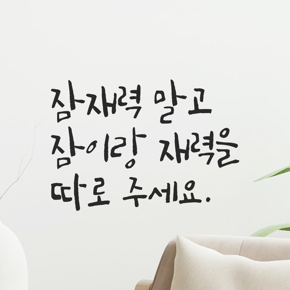 인테리어 포인트 그래픽 캘리그라피 레터링 스티커 잠재력 말고 잠이랑 재력을 따로 주세요 LC-073S 검정 이미지 8
