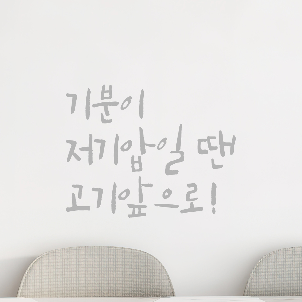인테리어 포인트 그래픽 캘리그라피 레터링 스티커 기분이 저기압일 땐 고기앞으로 LC-070S 검정 - 상세 이미지 3