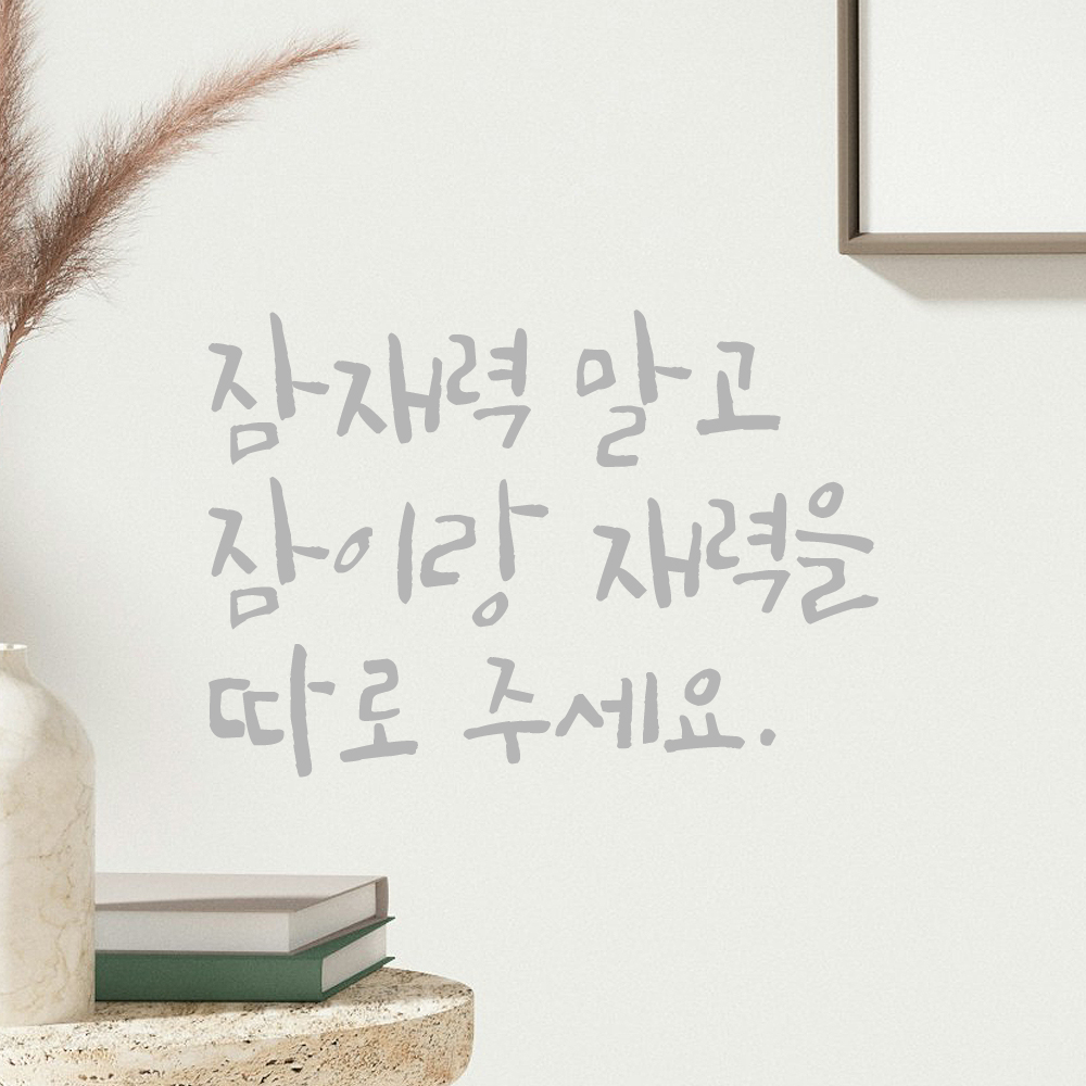 인테리어 포인트 그래픽 캘리그라피 레터링 스티커 잠재력 말고 잠이랑 재력을 따로 주세요 LC-073S 검정 - 상세 이미지 3