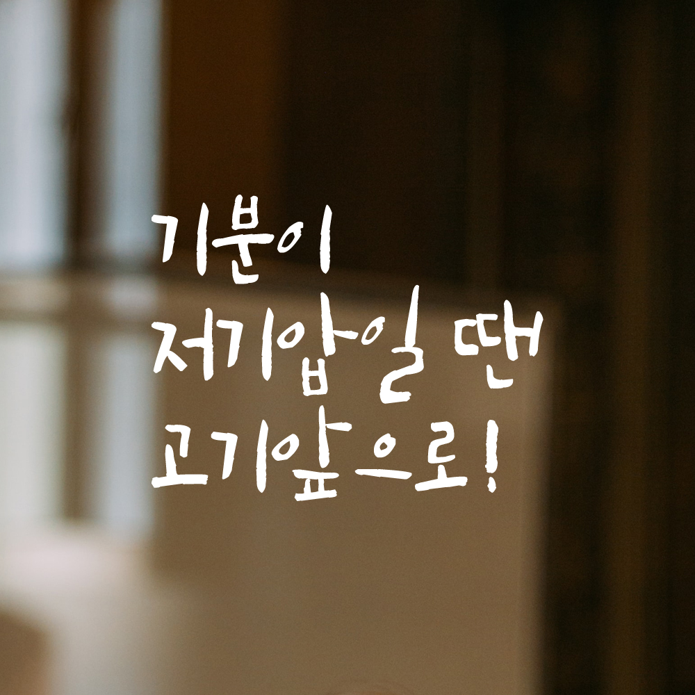 인테리어 포인트 그래픽 캘리그라피 레터링 스티커 기분이 저기압일 땐 고기앞으로 LC-070S 검정 - 상세 이미지 2