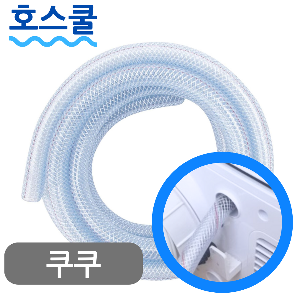 호스쿨 쿠쿠 제습기 연속배수 호스 CDH-A1245FW 드레인 호수 - 상품 이미지