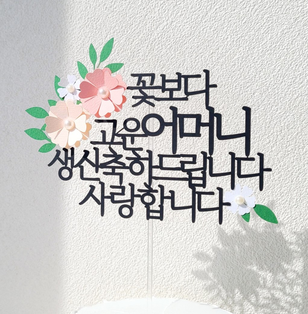케이크 토퍼 생일 환갑토퍼 축하 문구 제작 고운 어머니 제품 이미지