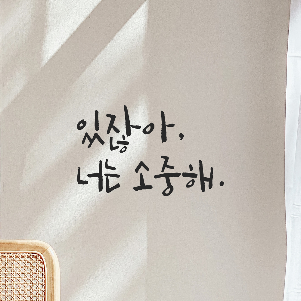 인테리어 포인트 그래픽 캘리그라피 레터링 스티커 있잖아 너는 소중해 LC-068S 검정 이미지 7