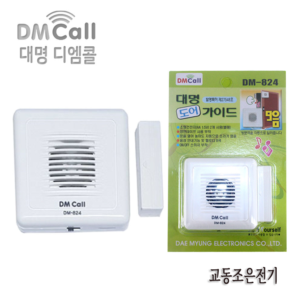 대명 DM-824 도어벨 도어가이드 창문벨 경보기 방문객확인 방범 편의점벨 - 상세 이미지 2