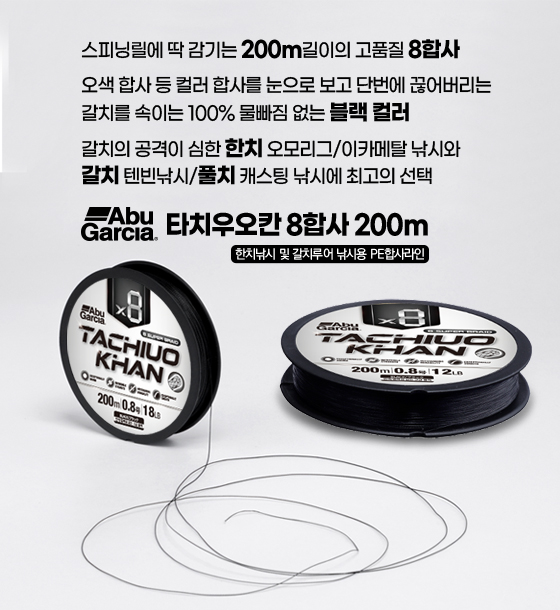 8합사 낚시줄 한치 오모리그 합사 아부가르시아 타치우오 칸 PE 라인 200M 0.8호 - 상세 이미지 5