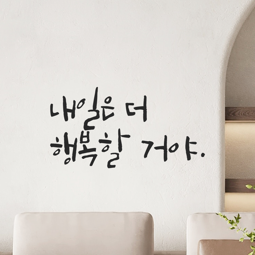 인테리어 포인트 그래픽 캘리그라피 레터링 스티커 내일은 더 행복할 거야 LC-067S 검정 - 상품 이미지