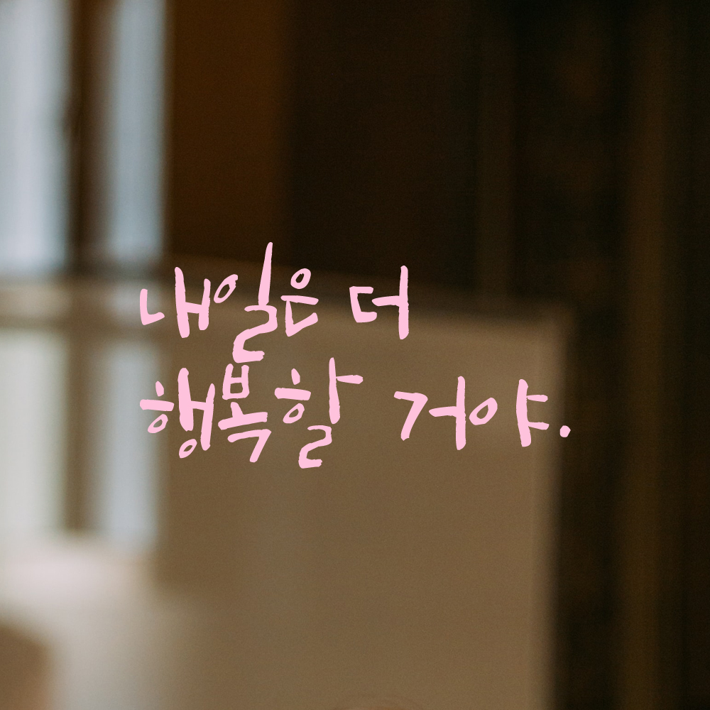 인테리어 포인트 그래픽 캘리그라피 레터링 스티커 내일은 더 행복할 거야 LC-067S 검정 - 상세 이미지 4