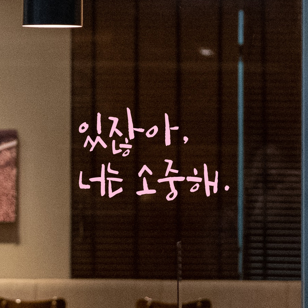 인테리어 포인트 그래픽 캘리그라피 레터링 스티커 있잖아 너는 소중해 LC-068S 검정 - 상세 이미지 4