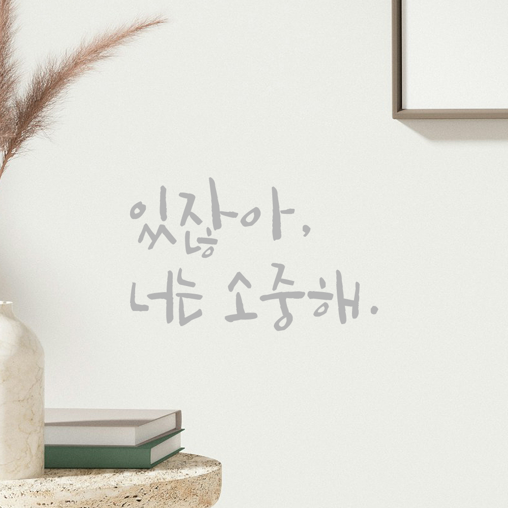 인테리어 포인트 그래픽 캘리그라피 레터링 스티커 있잖아 너는 소중해 LC-068S 검정 - 상세 이미지 3