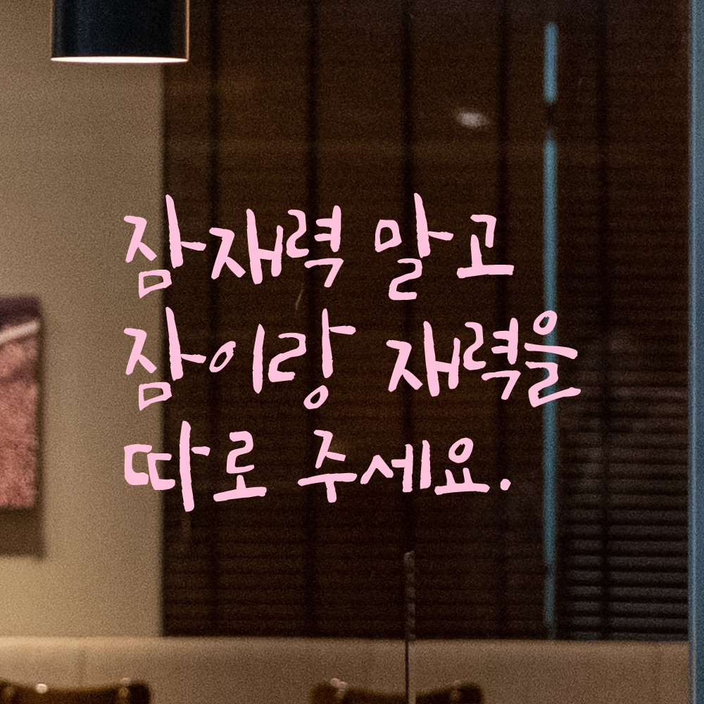 인테리어 포인트 그래픽 캘리그라피 레터링 스티커 잠재력 말고 잠이랑 재력을 따로 주세요 LC-073S 검정 - 상세 이미지 4
